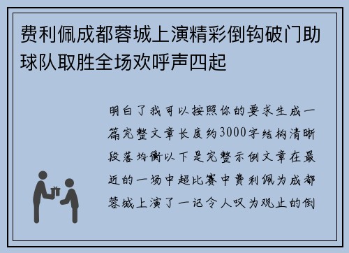 费利佩成都蓉城上演精彩倒钩破门助球队取胜全场欢呼声四起