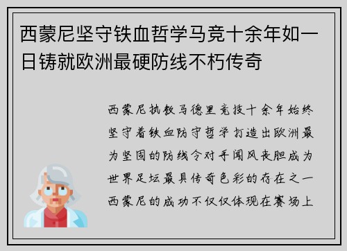 西蒙尼坚守铁血哲学马竞十余年如一日铸就欧洲最硬防线不朽传奇