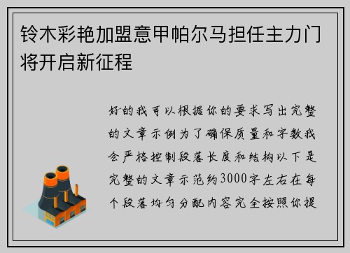 铃木彩艳加盟意甲帕尔马担任主力门将开启新征程
