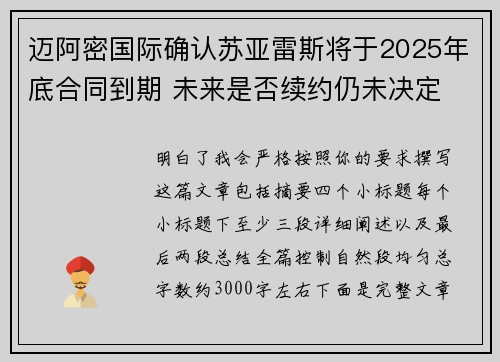 迈阿密国际确认苏亚雷斯将于2025年底合同到期 未来是否续约仍未决定
