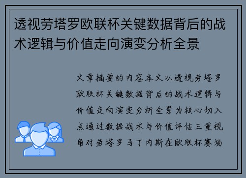 透视劳塔罗欧联杯关键数据背后的战术逻辑与价值走向演变分析全景