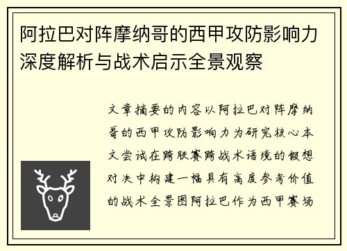阿拉巴对阵摩纳哥的西甲攻防影响力深度解析与战术启示全景观察 阿拉巴对阵摩纳哥的西甲攻防影响力深度解析与战术启示全景观察
