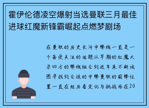 霍伊伦德凌空爆射当选曼联三月最佳进球红魔新锋霸崛起点燃梦剧场