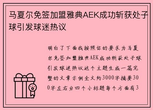 马夏尔免签加盟雅典AEK成功斩获处子球引发球迷热议