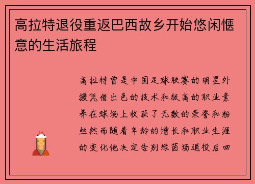 高拉特退役重返巴西故乡开始悠闲惬意的生活旅程