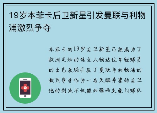 19岁本菲卡后卫新星引发曼联与利物浦激烈争夺