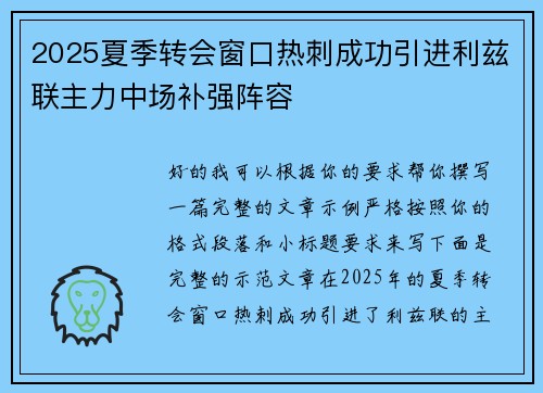 2025夏季转会窗口热刺成功引进利兹联主力中场补强阵容