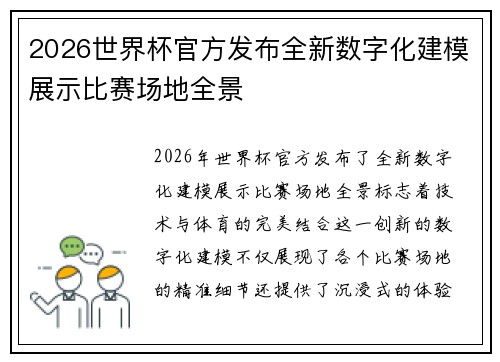 2026世界杯官方发布全新数字化建模展示比赛场地全景