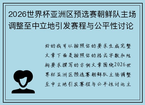 2026世界杯亚洲区预选赛朝鲜队主场调整至中立地引发赛程与公平性讨论