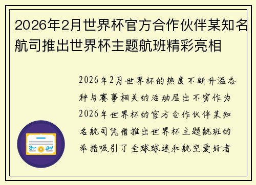 2026年2月世界杯官方合作伙伴某知名航司推出世界杯主题航班精彩亮相