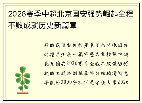 2026赛季中超北京国安强势崛起全程不败成就历史新篇章