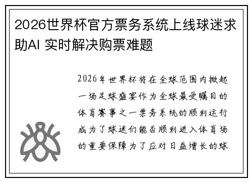 2026世界杯官方票务系统上线球迷求助AI 实时解决购票难题