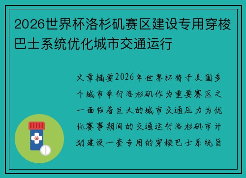 2026世界杯洛杉矶赛区建设专用穿梭巴士系统优化城市交通运行