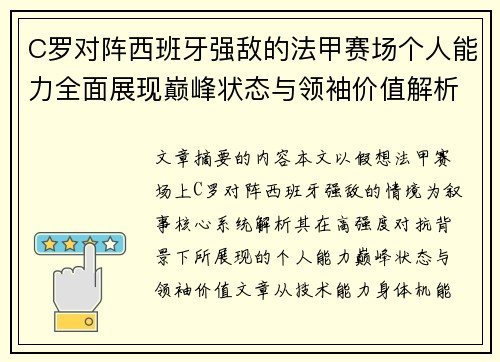 C罗对阵西班牙强敌的法甲赛场个人能力全面展现巅峰状态与领袖价值解析