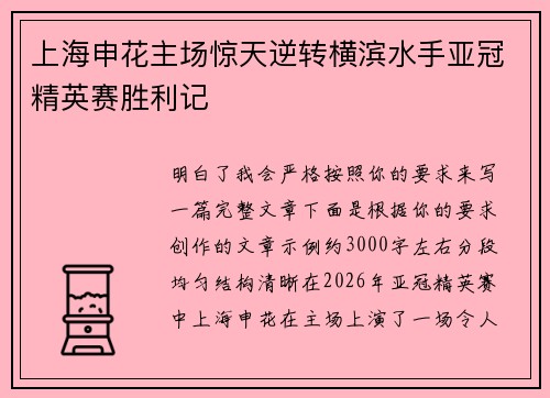 上海申花主场惊天逆转横滨水手亚冠精英赛胜利记