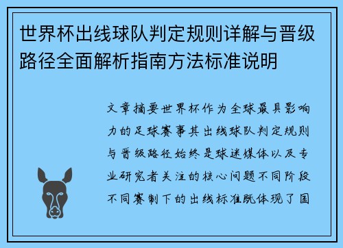 世界杯出线球队判定规则详解与晋级路径全面解析指南方法标准说明