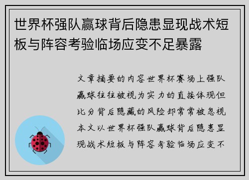 世界杯强队赢球背后隐患显现战术短板与阵容考验临场应变不足暴露