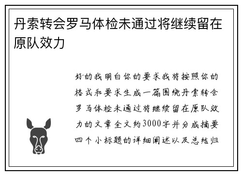 丹索转会罗马体检未通过将继续留在原队效力