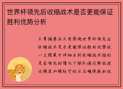 世界杯领先后收缩战术是否更能保证胜利优势分析