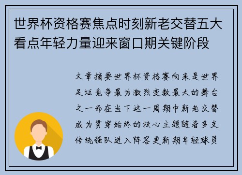 世界杯资格赛焦点时刻新老交替五大看点年轻力量迎来窗口期关键阶段