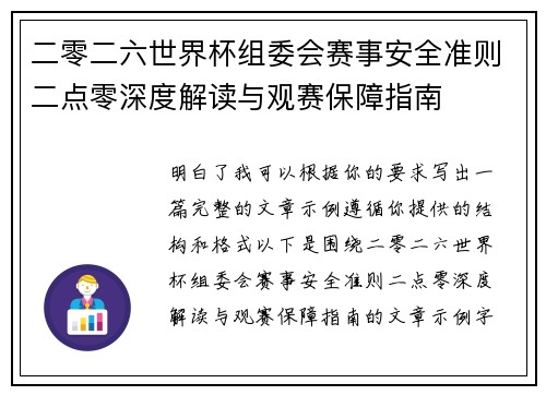 二零二六世界杯组委会赛事安全准则二点零深度解读与观赛保障指南