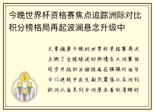 今晚世界杯资格赛焦点追踪洲际对比积分榜格局再起波澜悬念升级中