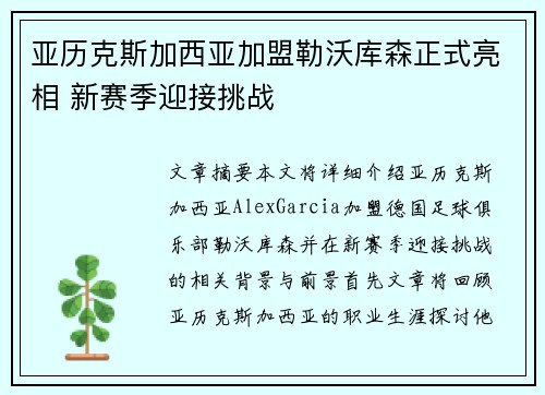 亚历克斯加西亚加盟勒沃库森正式亮相 新赛季迎接挑战
