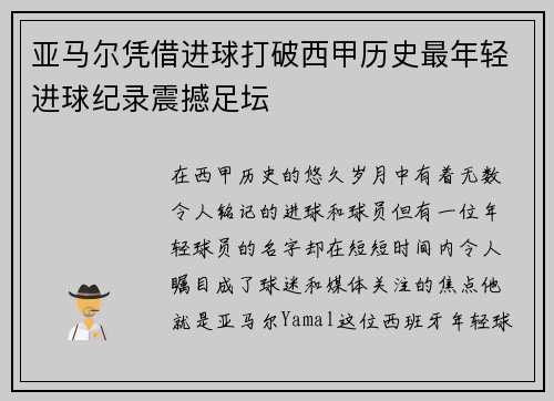 亚马尔凭借进球打破西甲历史最年轻进球纪录震撼足坛