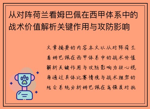从对阵荷兰看姆巴佩在西甲体系中的战术价值解析关键作用与攻防影响