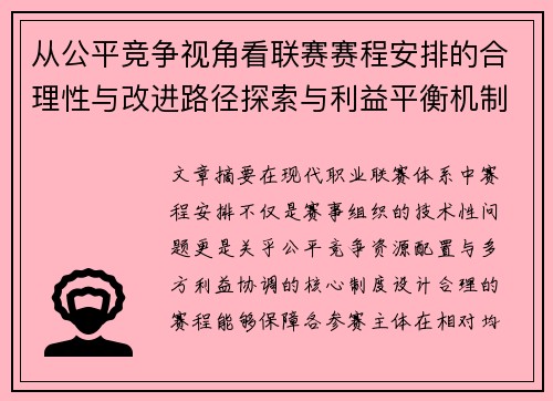 从公平竞争视角看联赛赛程安排的合理性与改进路径探索与利益平衡机制 从公平竞争视角看联赛赛程安排的合理性与改进路径探索与利益平衡机制