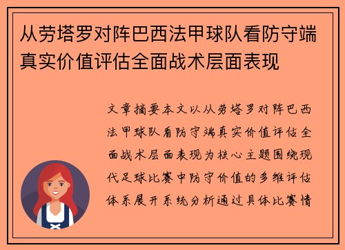 从劳塔罗对阵巴西法甲球队看防守端真实价值评估全面战术层面表现 从劳塔罗对阵巴西法甲球队看防守端真实价值评估全面战术层面表现