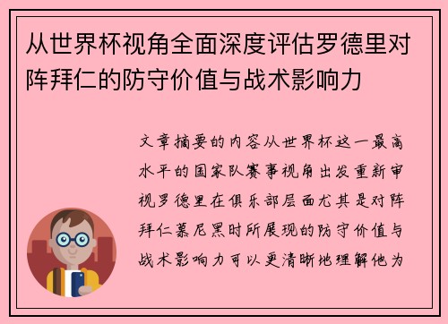 从世界杯视角全面深度评估罗德里对阵拜仁的防守价值与战术影响力 从世界杯视角全面深度评估罗德里对阵拜仁的防守价值与战术影响力