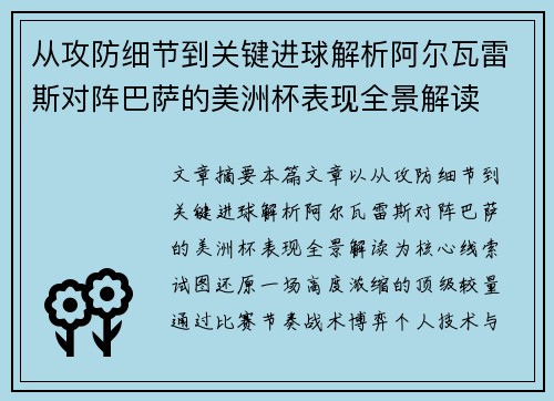 从攻防细节到关键进球解析阿尔瓦雷斯对阵巴萨的美洲杯表现全景解读