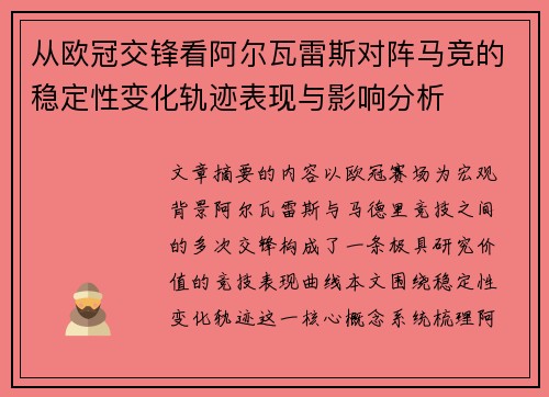 从欧冠交锋看阿尔瓦雷斯对阵马竞的稳定性变化轨迹表现与影响分析