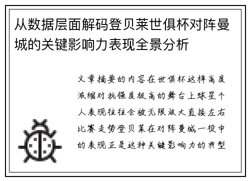 从数据层面解码登贝莱世俱杯对阵曼城的关键影响力表现全景分析
