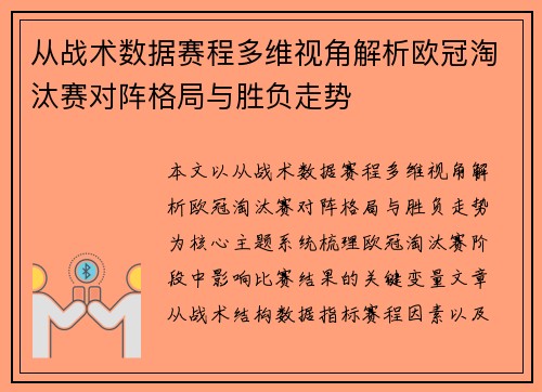 从战术数据赛程多维视角解析欧冠淘汰赛对阵格局与胜负走势 从战术数据赛程多维视角解析欧冠淘汰赛对阵格局与胜负走势