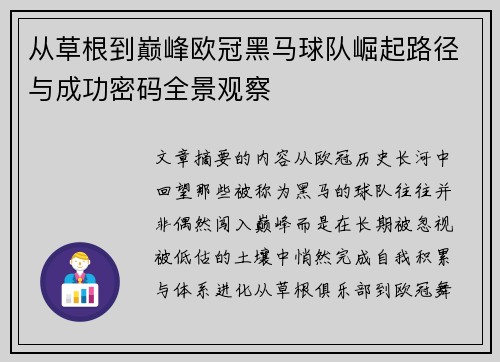 从草根到巅峰欧冠黑马球队崛起路径与成功密码全景观察 从草根到巅峰欧冠黑马球队崛起路径与成功密码全景观察