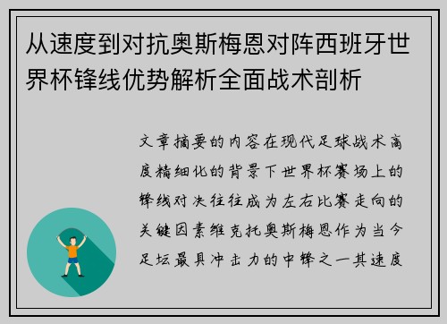 从速度到对抗奥斯梅恩对阵西班牙世界杯锋线优势解析全面战术剖析