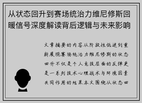 从状态回升到赛场统治力维尼修斯回暖信号深度解读背后逻辑与未来影响