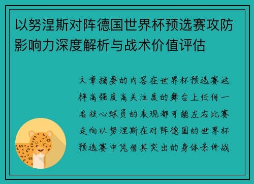 以努涅斯对阵德国世界杯预选赛攻防影响力深度解析与战术价值评估