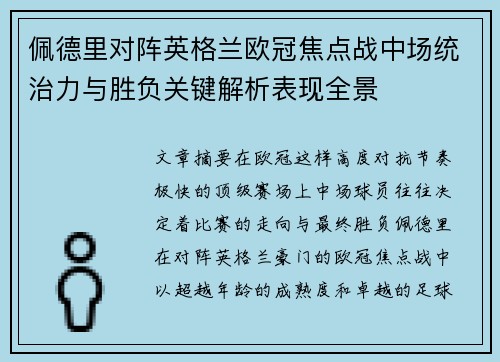佩德里对阵英格兰欧冠焦点战中场统治力与胜负关键解析表现全景 佩德里对阵英格兰欧冠焦点战中场统治力与胜负关键解析表现全景