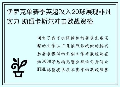 伊萨克单赛季英超攻入20球展现非凡实力 助纽卡斯尔冲击欧战资格