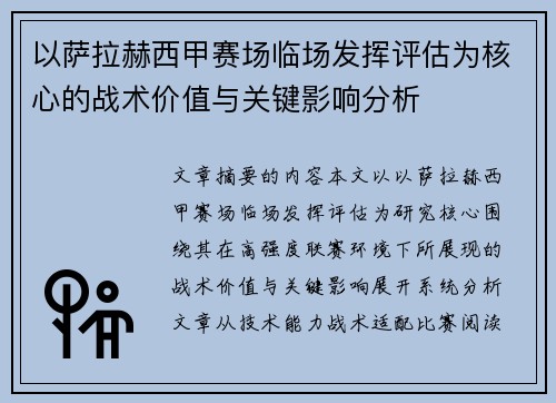 以萨拉赫西甲赛场临场发挥评估为核心的战术价值与关键影响分析 以萨拉赫西甲赛场临场发挥评估为核心的战术价值与关键影响分析
