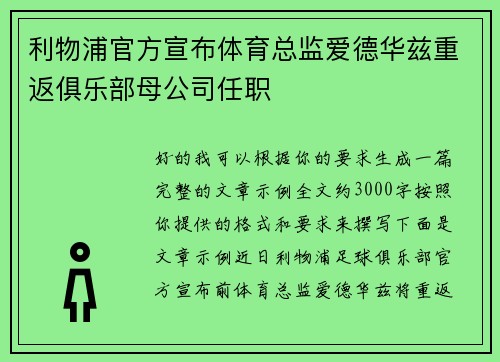 利物浦官方宣布体育总监爱德华兹重返俱乐部母公司任职 利物浦官方宣布体育总监爱德华兹重返俱乐部母公司任职