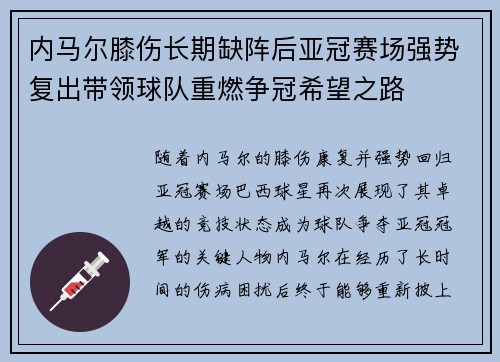 内马尔膝伤长期缺阵后亚冠赛场强势复出带领球队重燃争冠希望之路