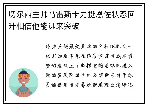 切尔西主帅马雷斯卡力挺恩佐状态回升相信他能迎来突破