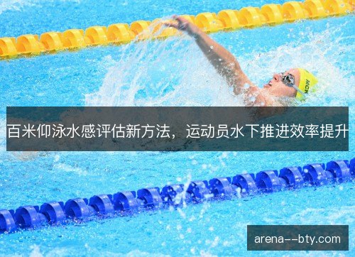 百米仰泳水感评估新方法，运动员水下推进效率提升