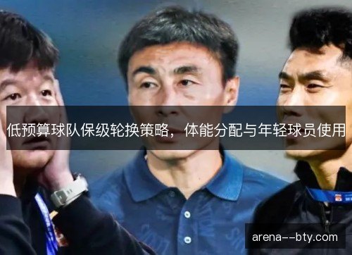 低预算球队保级轮换策略，体能分配与年轻球员使用