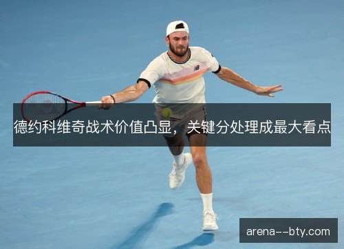 德约科维奇战术价值凸显，关键分处理成最大看点